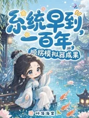 《系统早到一百年，顺拐模拟器成果》小说封面