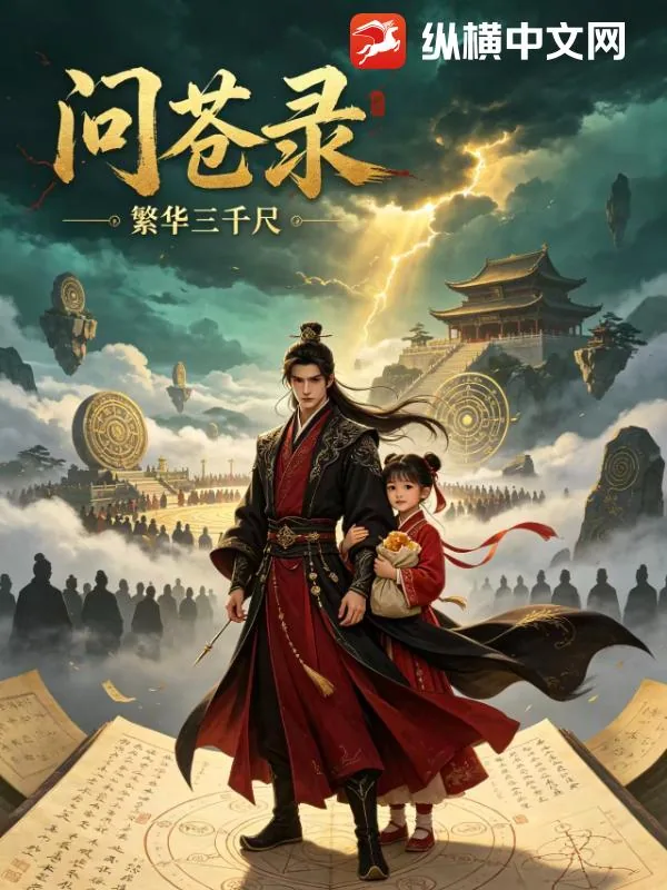 《问苍录》小说封面