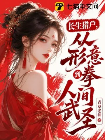 《长生猎户,从形意拳到人间武圣!》小说封面