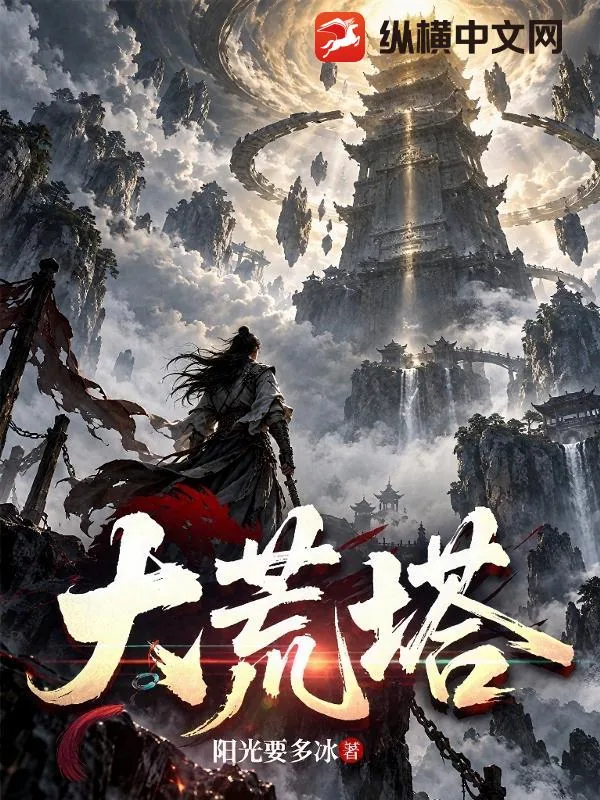 《大荒塔》小说封面