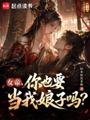 《女帝,你也要当我娘子吗?》小说封面
