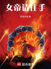 《女帝请住手》小说封面