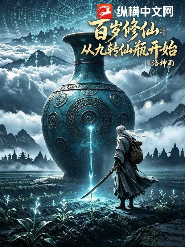 《百岁修仙：从九转仙瓶开始》小说封面
