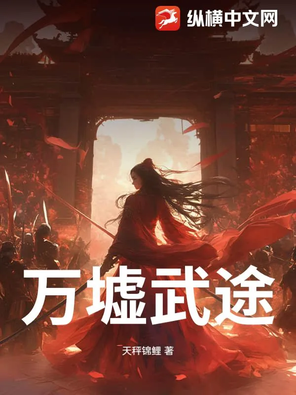 《万墟武途》小说封面