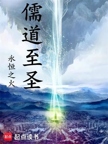 《儒道至圣》小说封面