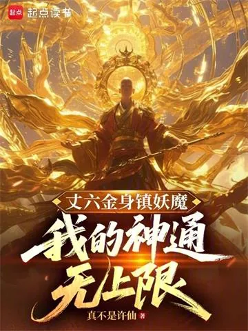 《丈六金身镇妖魔,我的神通无上限》小说封面