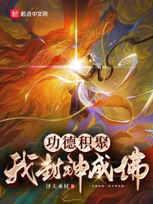 《功德积聚：我封神成佛》小说封面