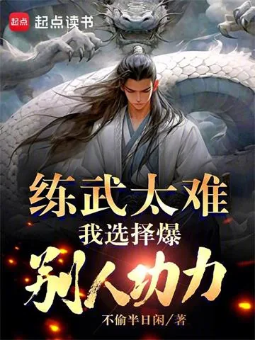 《练武太难,我选择爆别人功力》小说封面