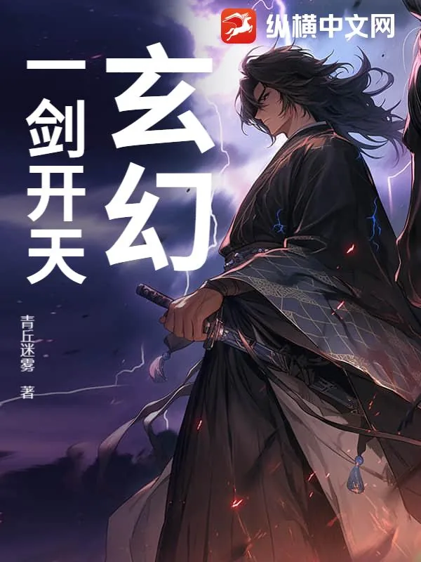 《玄幻:一剑开天》小说封面
