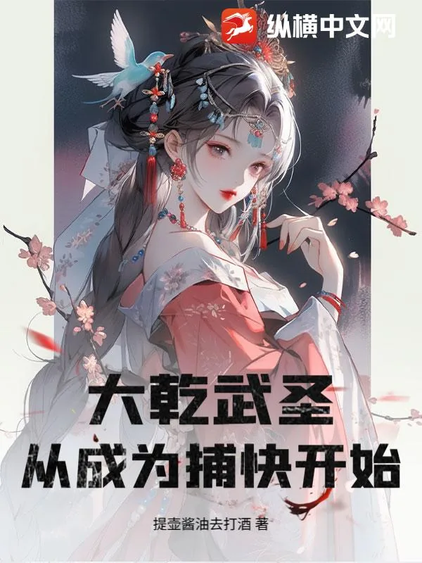 《大乾武圣,从成为捕快开始!》小说封面