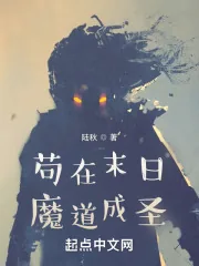 《苟在末日魔道成圣》小说封面