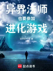 《异界法师也要参加进化游戏》小说封面