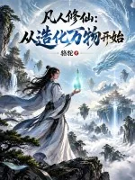 《凡人修仙：从造化万物开始》小说封面
