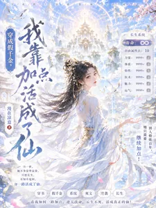 《穿成假千金，我靠加点活成了仙》小说封面