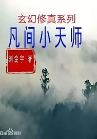 《凡间小天师》小说封面