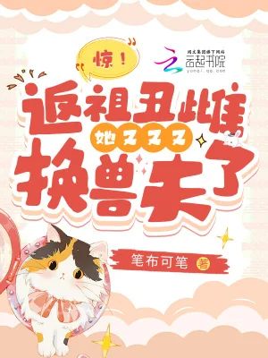 《惊!返祖丑雌她又又又换兽夫了》小说封面