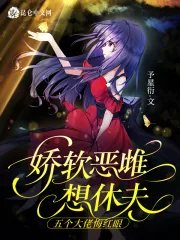 《娇软恶雌想休夫，五个大佬悔红眼》小说封面