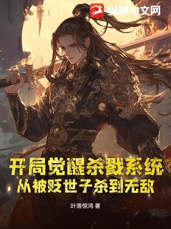 《开局觉醒杀戮系统，从被贬世子杀到无敌》小说封面