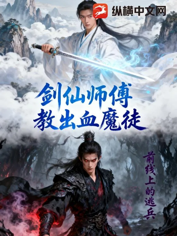 《剑仙师傅教出血魔徒》小说封面
