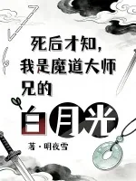 《死后才知，我是魔道大师兄白月光》小说封面