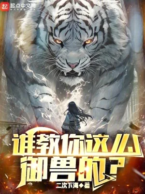 《谁教你这么御兽的》小说封面