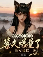 《穿兽世后我一胎十崽,兽夫爆量了》小说封面