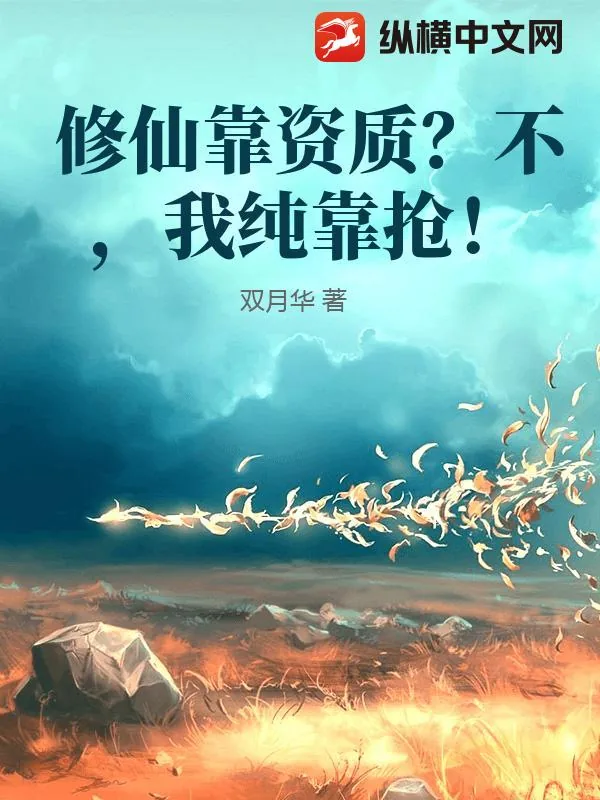 《修仙靠资质?不,我纯靠抢!》小说封面