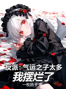 《反派:气运之子太多,我摆烂了》小说封面