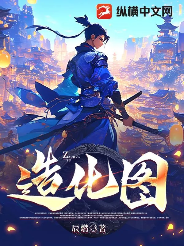 《造化图》小说封面