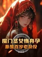 《魔门圣女怀身孕,爹是百岁老杂役?》小说封面