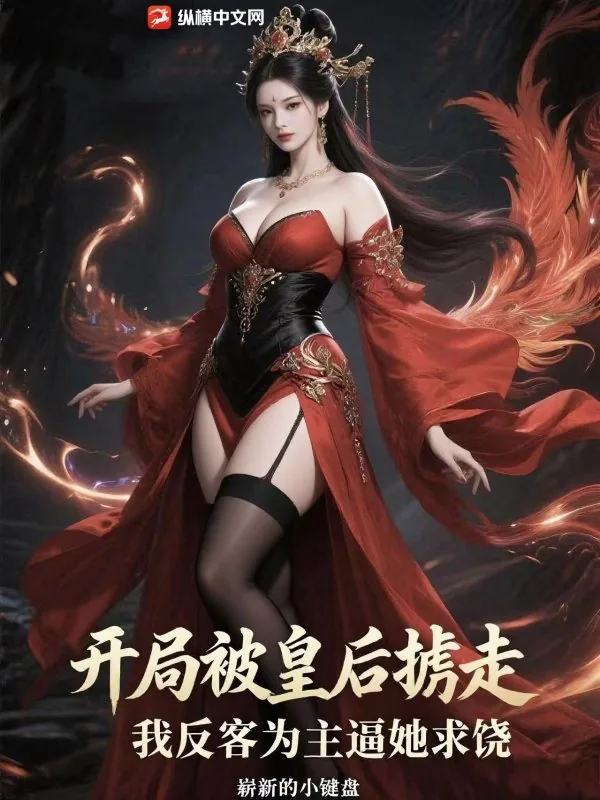 《开局被皇后掳走，我反客为主逼她求饶》小说封面