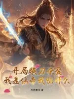 《开局横刀夺爱，我是仙帝我怕什么？》小说封面