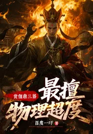 《贫僧唐三葬，最擅物理超度！》小说封面