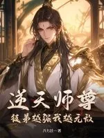 《逆天师尊：徒弟越强我越无敌》小说封面