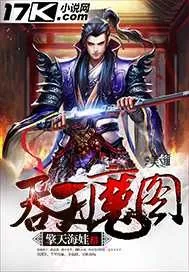 《吞天魔图》小说封面