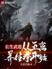 《长生武道:从五禽养生拳开始》小说封面