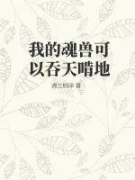《我的魂兽可以吞天啃地》小说封面