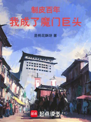 《制皮百年，我成了魔门巨头》小说封面