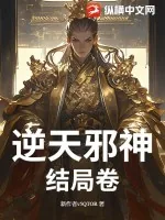 《逆天邪神结局卷》小说封面
