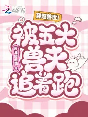 《穿越兽世！被五大兽夫追着跑！》小说封面