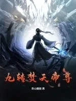 《九转焚天帝尊》小说封面