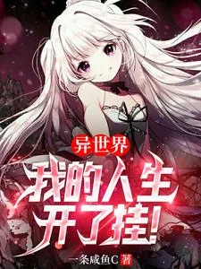 《异世界：我的人生开了挂！》小说封面