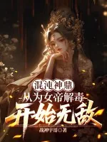 《混沌神鼎:从为女帝解毒开始无敌》小说封面