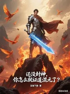 《还没封神，你怎么就证道混元了？》小说封面