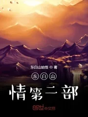 《东白山情第二部》小说封面