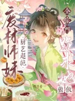 《废材师妹厨艺超绝,全宗门跪求她做饭》小说封面