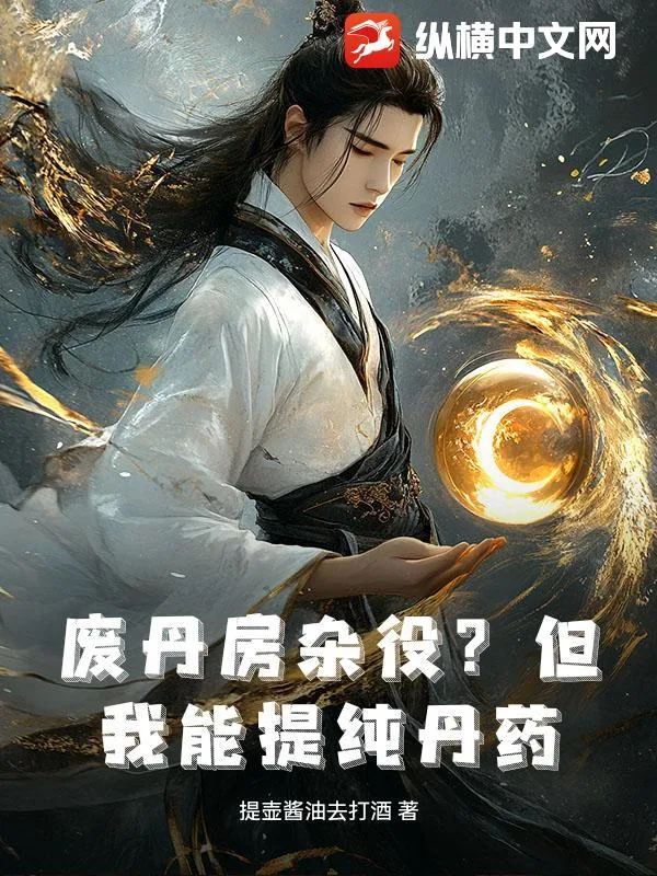 《废丹房杂役?但我能提纯丹药!》小说封面