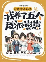 《穿成恶毒师尊，我养了五个反派崽崽》小说封面