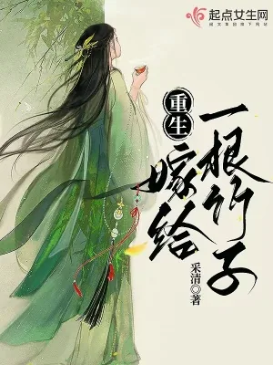 《重生:嫁给一根竹子》小说封面