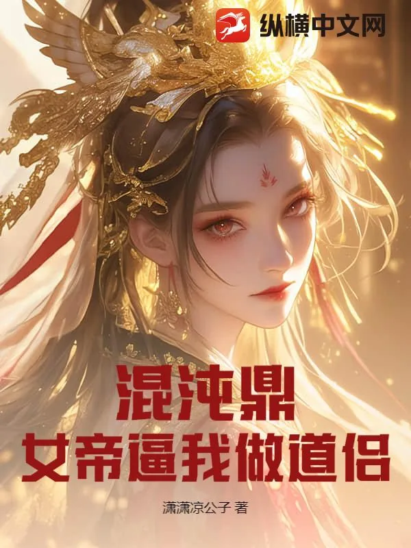 《混沌鼎:女帝逼我做道侣》小说封面